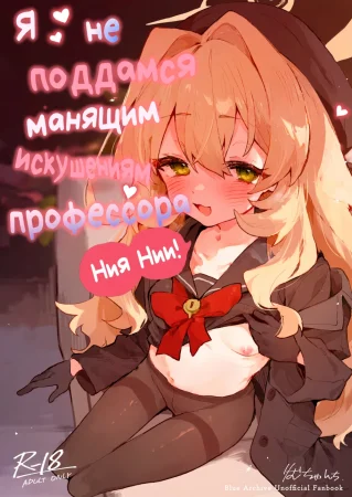 Я не поддамся манящим искушениям профессора Ниянии! (Niyaniya Kyouju no Ama Zeme Gotoki ni Makenai ga!?)