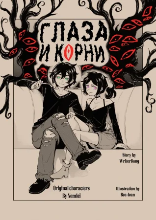 Eyes and Roots - глава 1 (Глаза и корни)