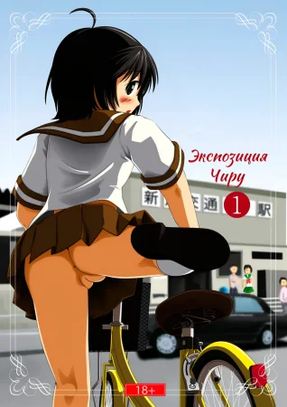 Экспозиция Чиру - глава 1 (Chiru Roshutsu 1)