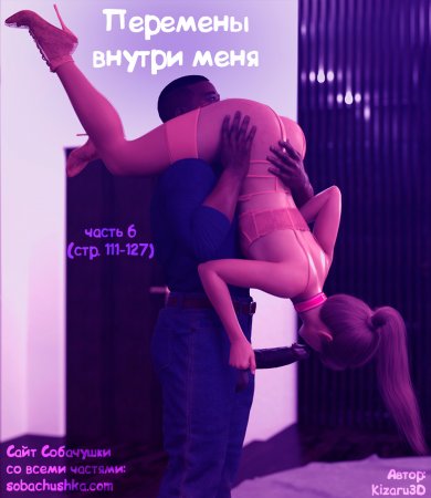 Перемены внутри меня - часть 6 (стр. 111-127) (The Shifting Self)