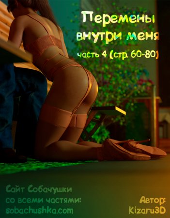 Перемены внутри меня - часть 4 (стр. 60-80) (The Shifting Self)