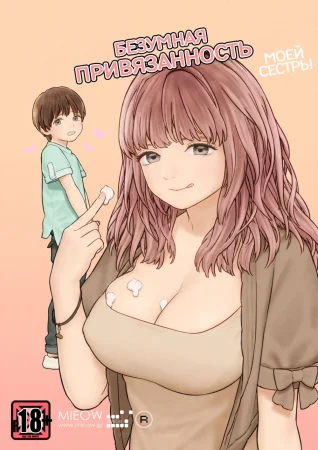 MY SISTER'S CRAZY AFFECTION (Безумная привязанность моей сестры)