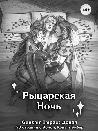 Knighty Night (Рыцарская ночь)