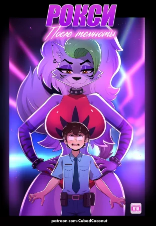 Рокси после темноты (Roxy After Dark)