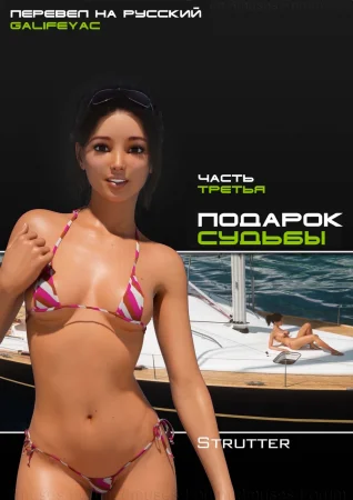 Подарок судьбы - Часть 3 (страницы 41-63) (The Bounty - Chapter 3)