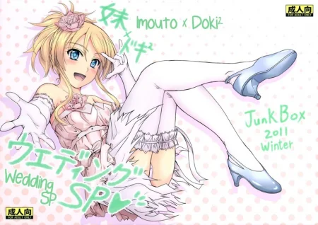 Junk Box (Mutsuki) - часть 81 ((C81 Junk Box) Imouto x Doki2 Wedding SP)