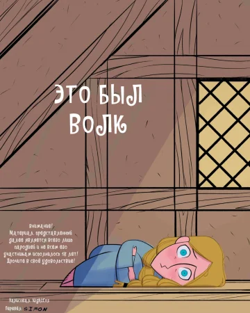 It Was The Wolf (Это был волк)