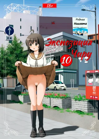 Экспозиция Чиру - глава 10 (Chiru Roshutsu 10)