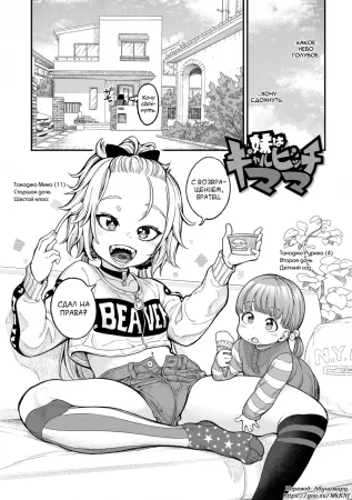 Chisana karada ga uzuiteru - часть 4. Imouto wa Gyaru Bitch Mama (My Little Sister is a Slutty Gyaru Mama)