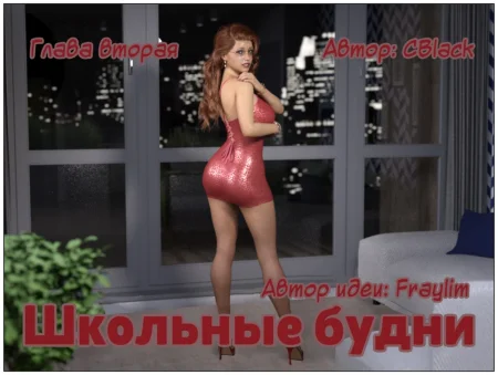 Школьные будни - Глава 2 (School Daze)