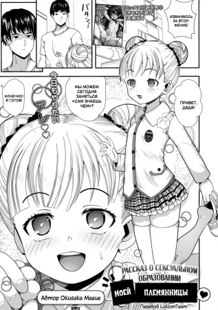 Рассказ о сексуальном образовании моей племянницы (My niece and her fun sex-development record)