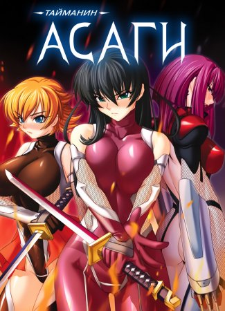 Taimanin Asagi [Visual Novel] - Глава 12 — Противостояние — часть 2