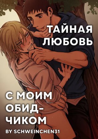 Тайная любовь с моим обидчиком (Me And My Bully’s Secret Relationship)