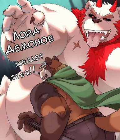 The Devil Lord Wants You! (Лорд Демонов Желает Тебя!)