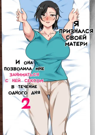 Hahaoya ni Kokuhaku shitara Ichinichi dake Sex o Sasete kureta Hanashi - глава 2 (Я признался своей матери, и она позволила мне заниматься с ней сексом в течение одного дня)