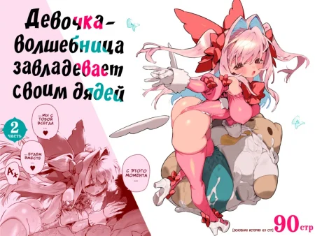 Девочка-волшебница завладевает своим дядей - Часть 2 (Mahou Shoujo wa Oji-san o Te ni Ireru 2)