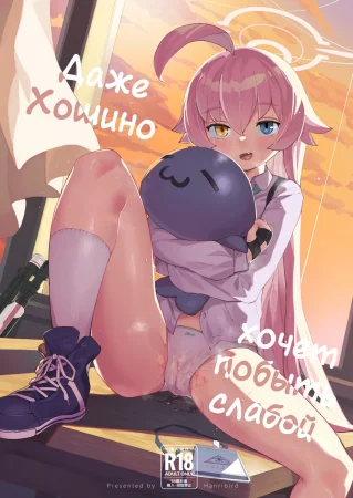 Даже Хошино хочет побыть слабой (Hoshino datte Amaetai)
