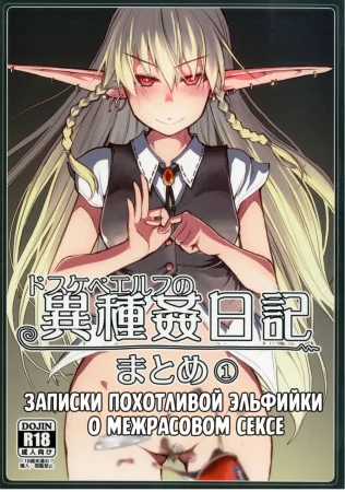 Записки похотливой эльфийки о межрасовом сексе: Бонусный сборник манги - часть 1 (Soushuuhen Omake Manga 1)
