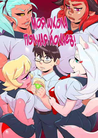 Моя школа полна йокаев часть 1