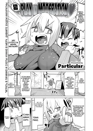 (Sex) Play in Moderation ❤ ((Секс) Играйте в меру ❤)