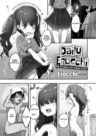Daily Erocchi - часть 18. Bro Wants to See, Sis Wants to Show (Брат хочет посмотреть, сестрёнка хочет показать)
