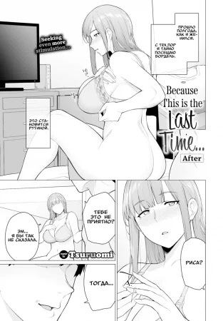 Потому что это в последний раз... ~После~ (Because This is the Last Time... ~After~)