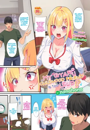 Моя подруга детства гяру слишком развратна!? (My Gyaru Childhood Friend is Too Lewd!?)