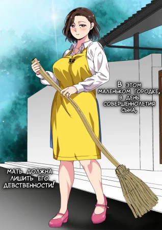 Kono Inakamachi ni ha Musuko no Seijinshiki ni Haha ga Doutei Sotsugyou Saseru Gyouji ga Aru (В этом маленьком городке, в день совершеннолетия сына, мать должна лишить его девственности!)