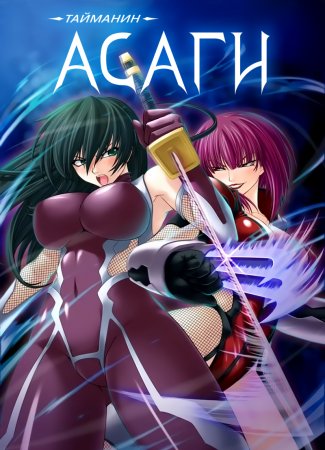 Taimanin Asagi [Visual Novel] - Глава 19 — В обители зла — часть 4