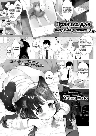 Правила для владельца питомца (Kainushi no kokoroe; Rules of Being a Pet Owner)