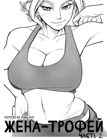 Жена-трофей - Часть 2. (Trophy Wife - Part Two)