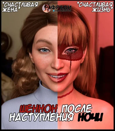 Шеннон после наступления ночи  - Пролог