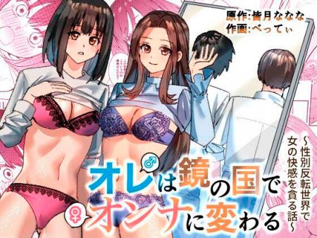 Я превратился в женщину в зеркальном мире ~История о получении удовольствия женщинами в перевёрнутом мире~ (I Turn Into a Woman In The World of Mirrors ~A Story About Devouring The Pleasure of Women In a Gender-reversed World~)