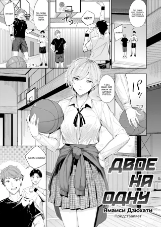 Двое на одну (Two on One)