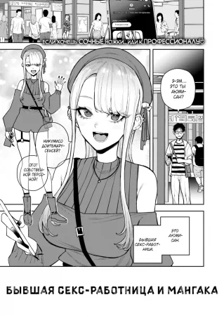 Бывшая секс-работница и мангака (Ex Sex Worker & Manga Artist)