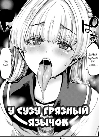 У Сузу грязный язычок (Susu-chan no Ecchina Okuchi, Suzu-chan's Got a Dirty Mouth)