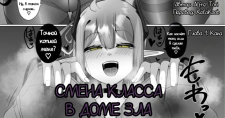 The House of Evil Class Change №1 (Смена класса в доме зла)