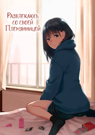 Развлекаюсь со своей племянницей (Mei to Himatsubushi)