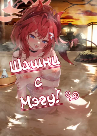 Шашни с Мэгу! (Megu to Iikoto Ikenaikoto)