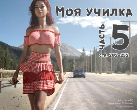 Моя училка - часть 5 (стр. 202-252) (Me Teacher)