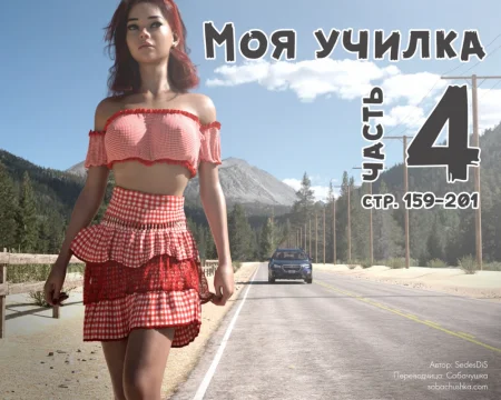 Моя училка - часть 4 (стр. 159-201) (Me Teacher)
