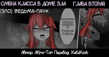The House of Evil Class Change - глава 2 (Смена класса в доме зла)