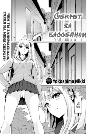 Секрет за бассейном (Secret Behind the Pool)