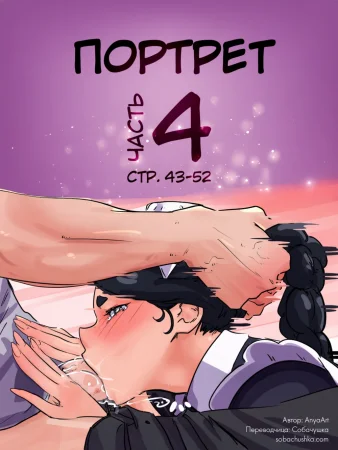 Портрет - часть 4 (стр. 43-52) (The Portrait)